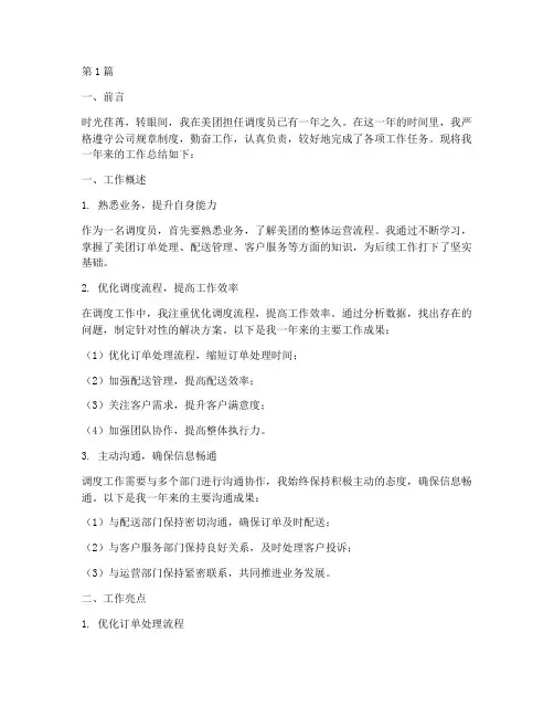 美团调度工作总结范文(3篇)