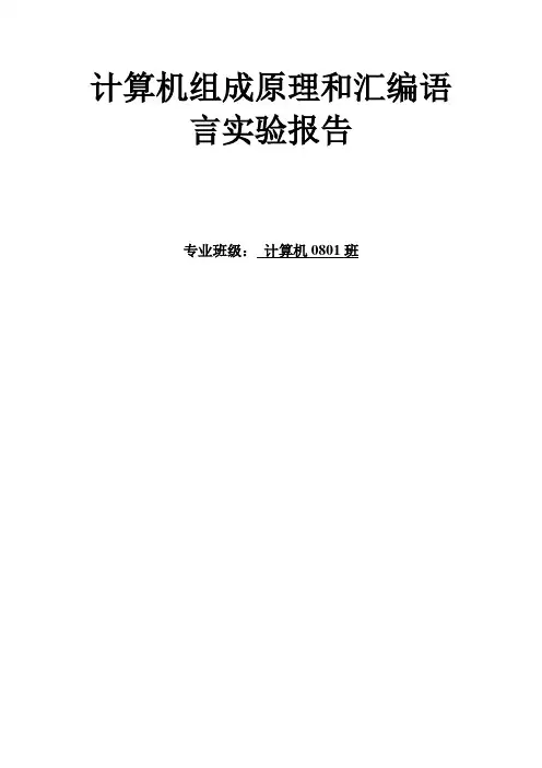计算机组成原理和汇编语言实验报告