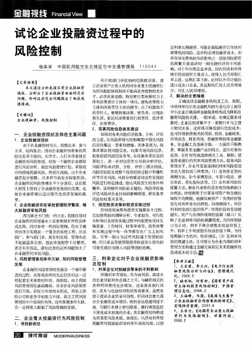 试论企业投融资过程中的风险控制