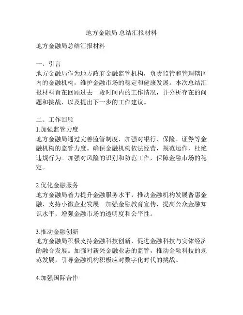 地方金融局 总结汇报材料