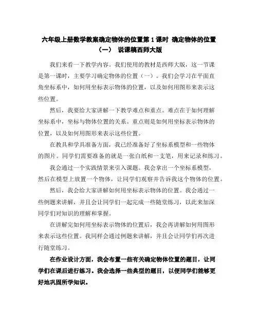六年级上册数学教案-确定物体的位置第1课时确定物体的位置(一)说课稿-西师大版