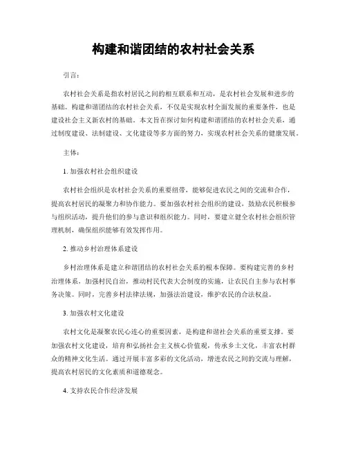 构建和谐团结的农村社会关系
