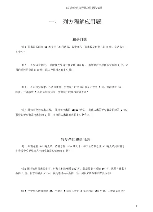 (完整版)列方程解应用题练习题