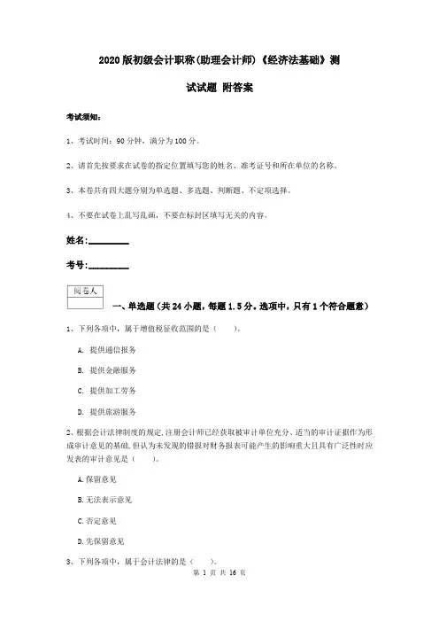 2020版初级会计职称(助理会计师)《经济法基础》测试试题 附答案