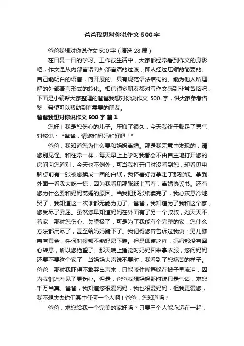 爸爸我想对你说作文500字（精选28篇）