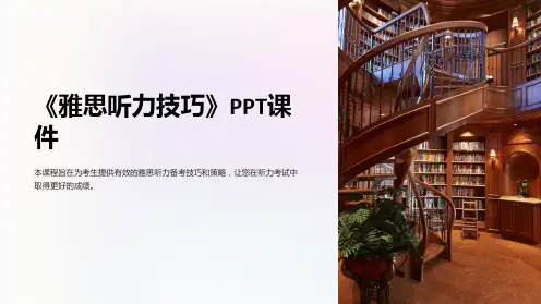 《雅思听力技巧》课件