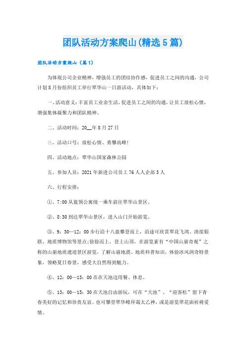 团队活动方案爬山(精选5篇).doc