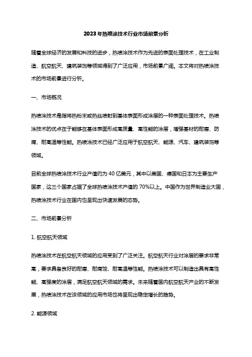 2023年热喷涂技术行业市场前景分析