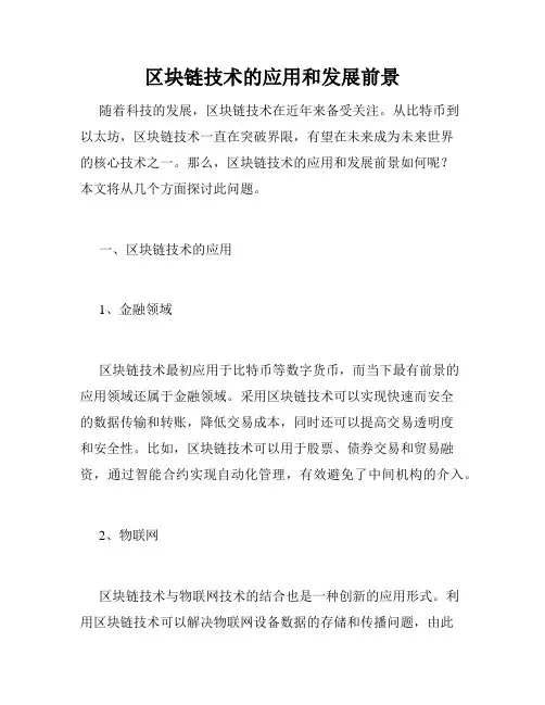区块链技术的应用和发展前景