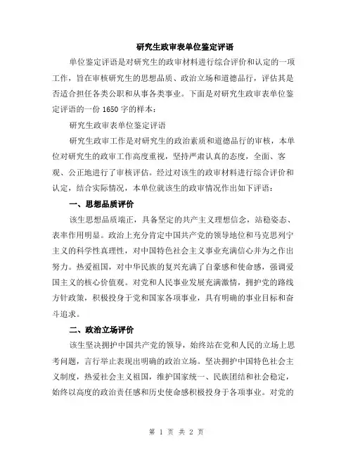 研究生政审表单位鉴定评语