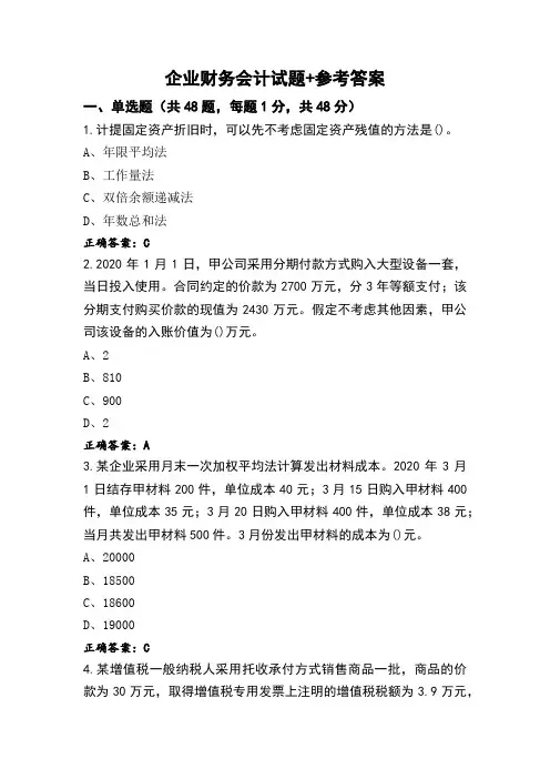 企业财务会计试题+参考答案