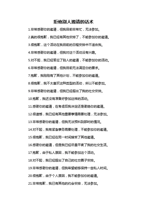 拒绝别人邀请的话术