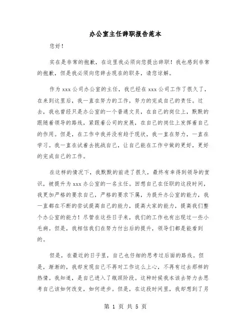 办公室主任辞职报告范本(三篇)