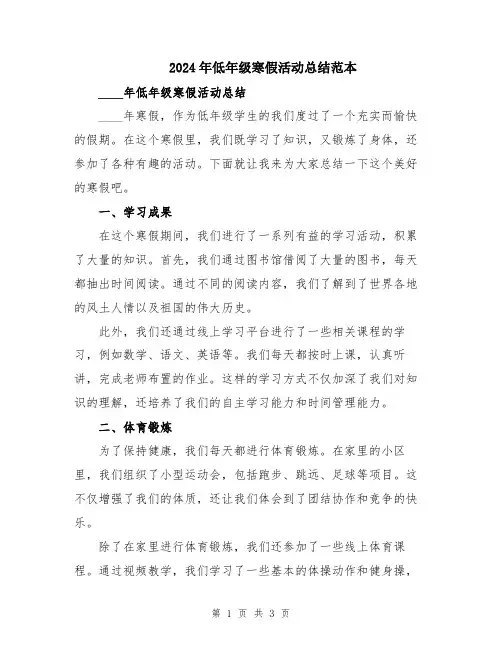 2024年低年级寒假活动总结范本