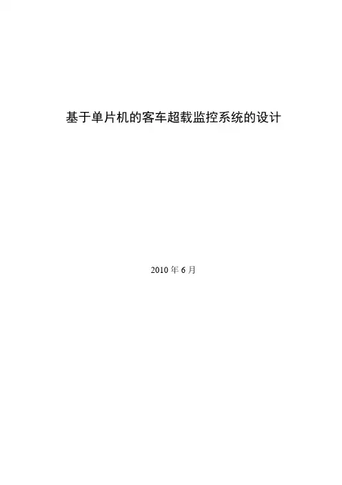 智能客车超载监控系统的设计