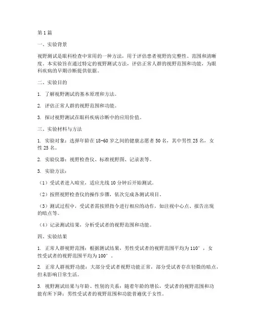 人类视野测试实验报告(3篇)