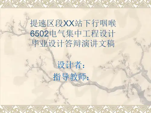 提速区段xx站下行咽喉6502电气集中工程设计毕业设计演示文稿