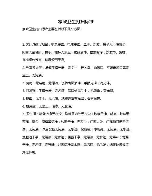 家政卫生打扫标准