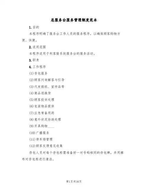总服务台服务管理制度范本(六篇)