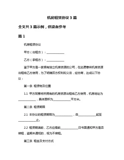 机房租赁协议3篇
