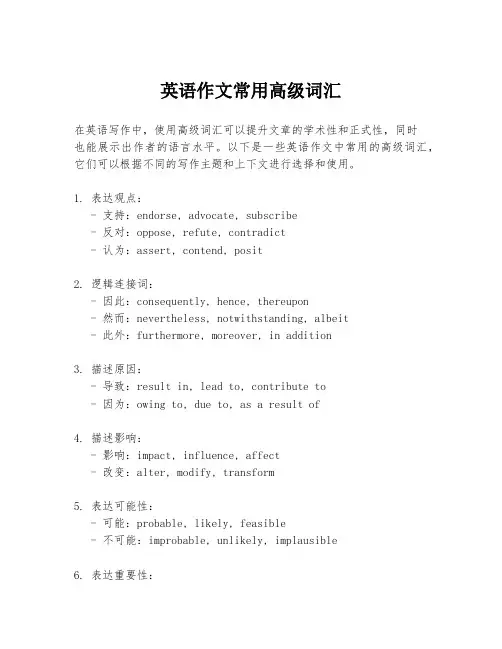 英语作文常用高级词汇