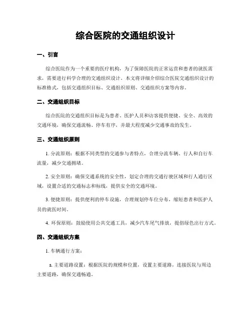 综合医院的交通组织设计