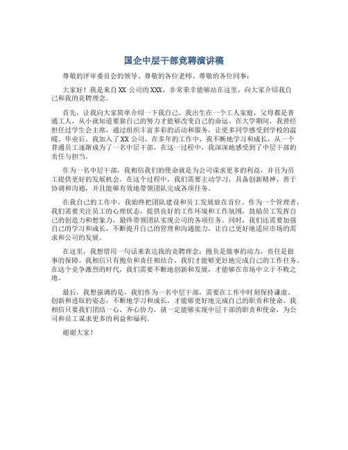 国企中层干部竞聘演讲稿