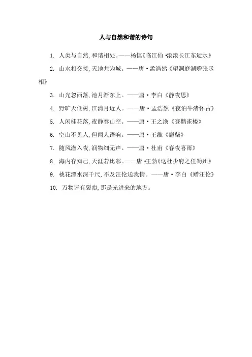 人与自然和谐的诗句