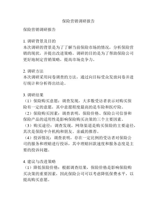 保险营销调研报告