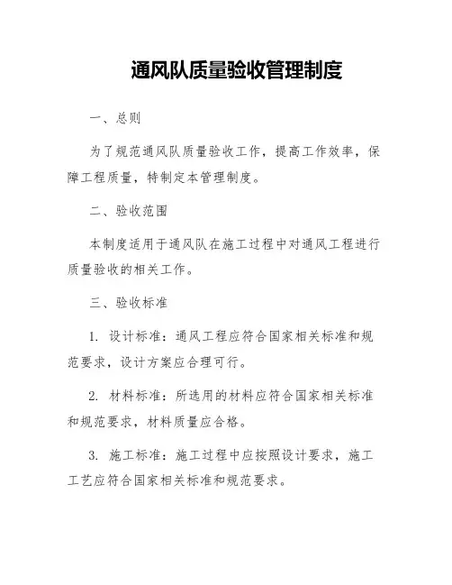 通风队质量验收管理制度
