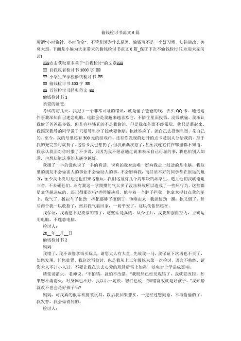 偷钱检讨书范文6篇