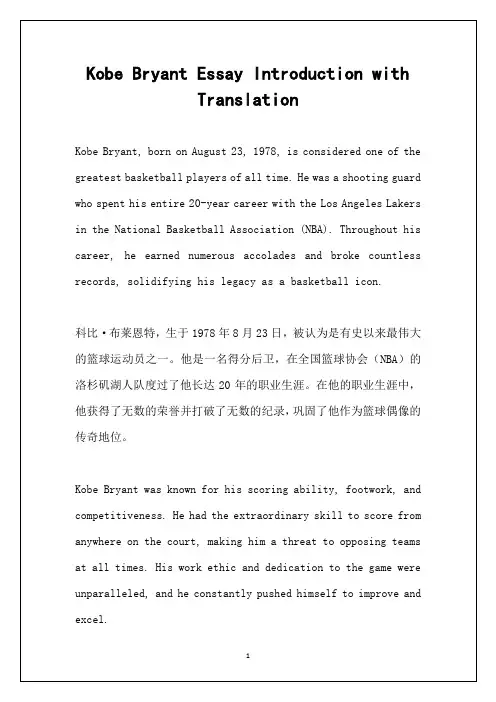 科比英文作文介绍带翻译