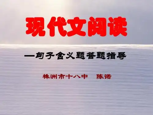 高考复习现代文阅读——句子含义题答题指导 PPT课件
