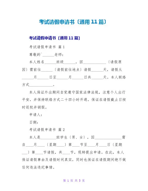 考试请假申请书(通用11篇)