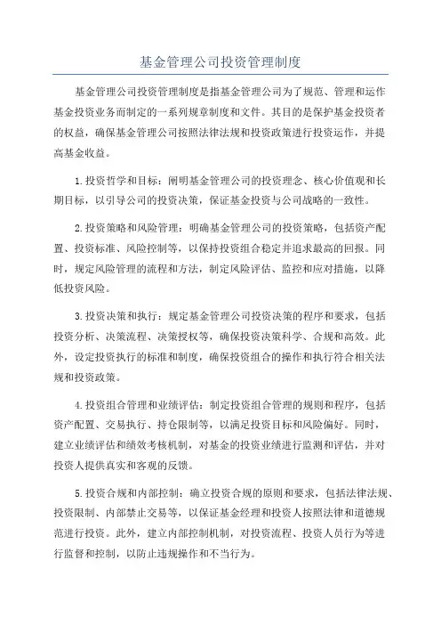 基金管理公司投资管理制度
