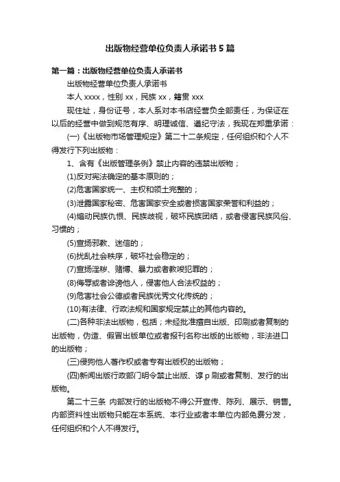 出版物经营单位负责人承诺书5篇