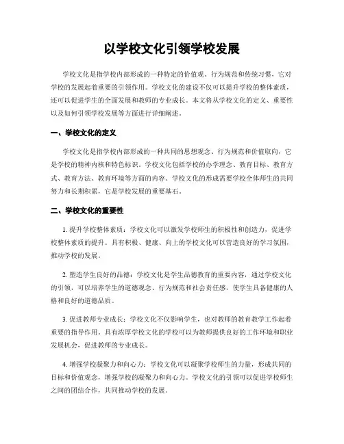 以学校文化引领学校发展