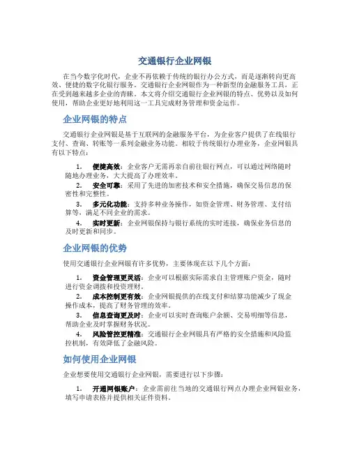 交通银行企业网银