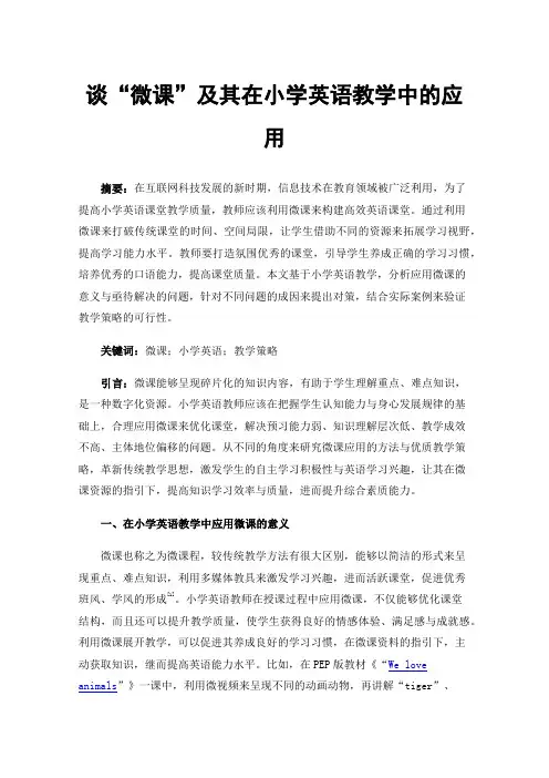 谈“微课”及其在小学英语教学中的应用