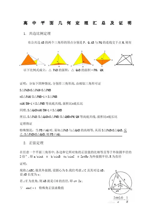 十大高中平面几何几何定理汇总及证明