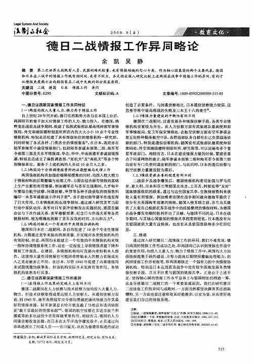 德日二战情报工作异同略论