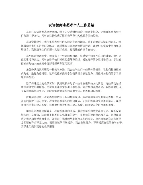 汉语教师志愿者个人工作总结