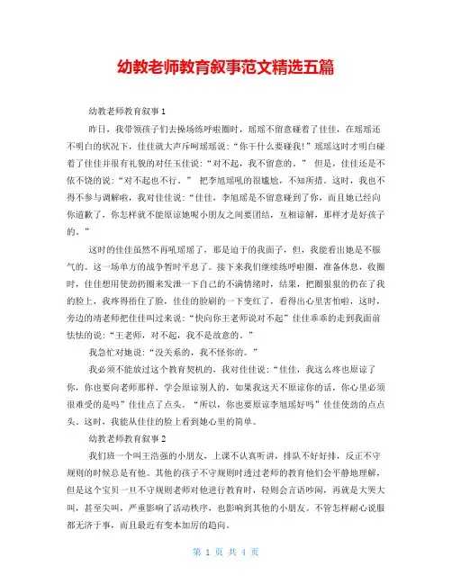 幼教老师教育叙事范文精选五篇