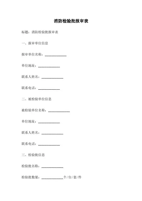 消防检验批报审表