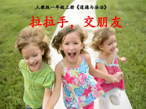 一级上册 道德与法治课件- 拉拉手,交朋友 人教新版1