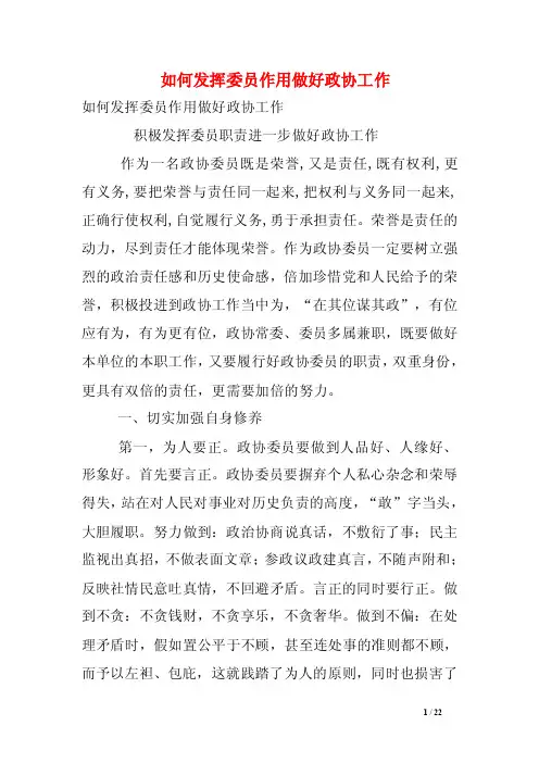 如何发挥委员作用做好政协工作