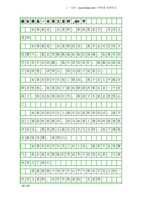 四年级叙事作文：假如我是一名语文老师_400字
