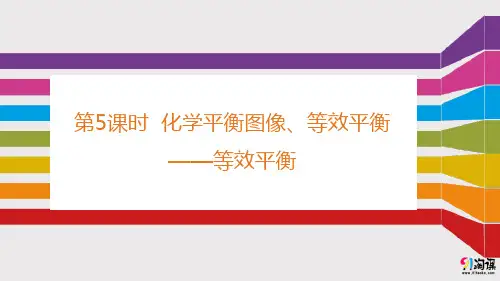 课件8：2.3.5 化学平衡图像、等效平衡