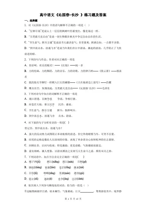 高中语文《沁园春-长沙 》练习题及答案