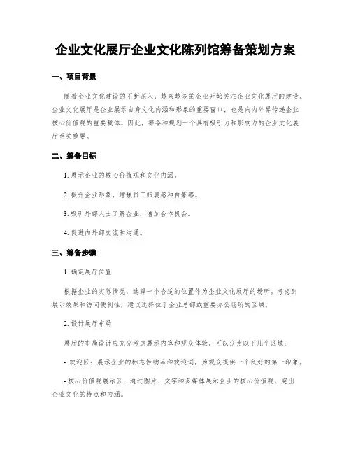 企业文化展厅企业文化陈列馆筹备策划方案